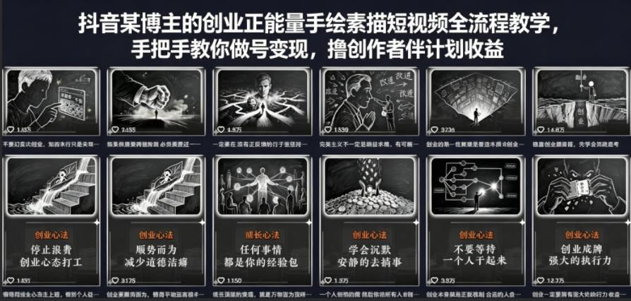 抖音博主创业教程：手绘素描短视频全流程，手把手教你变现，参与创作者伙伴计划赚取收益-资源项目网
