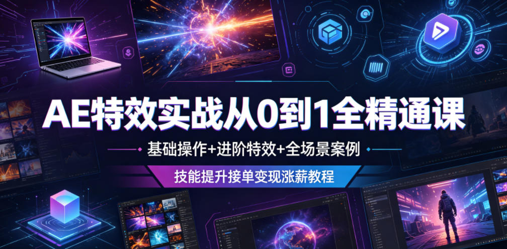 AE特效实战全精通:从基础到进阶,案例实操与技能提升教程-资源项目网