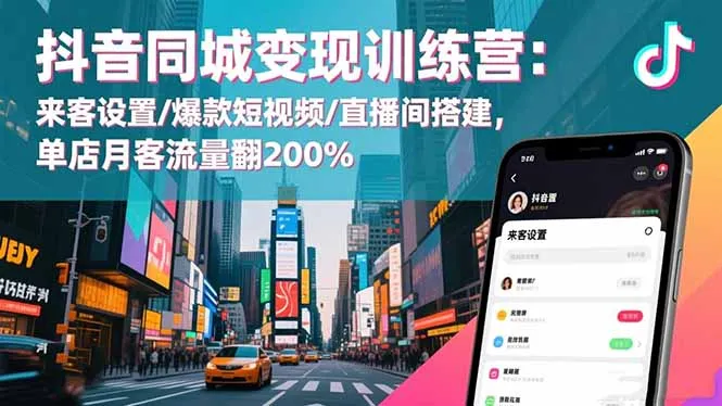 抖音同城变现训练营：提升店铺流量，打造爆款短视频与直播间-资源项目网
