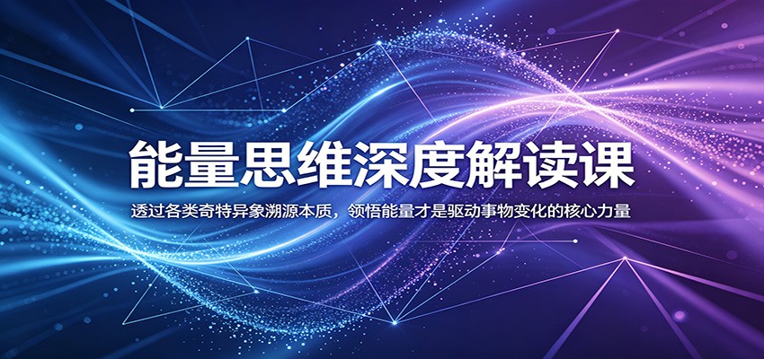 能量思维深度解析：探索事物变化核心力量，理解奇特异象背后的真相-资源项目网