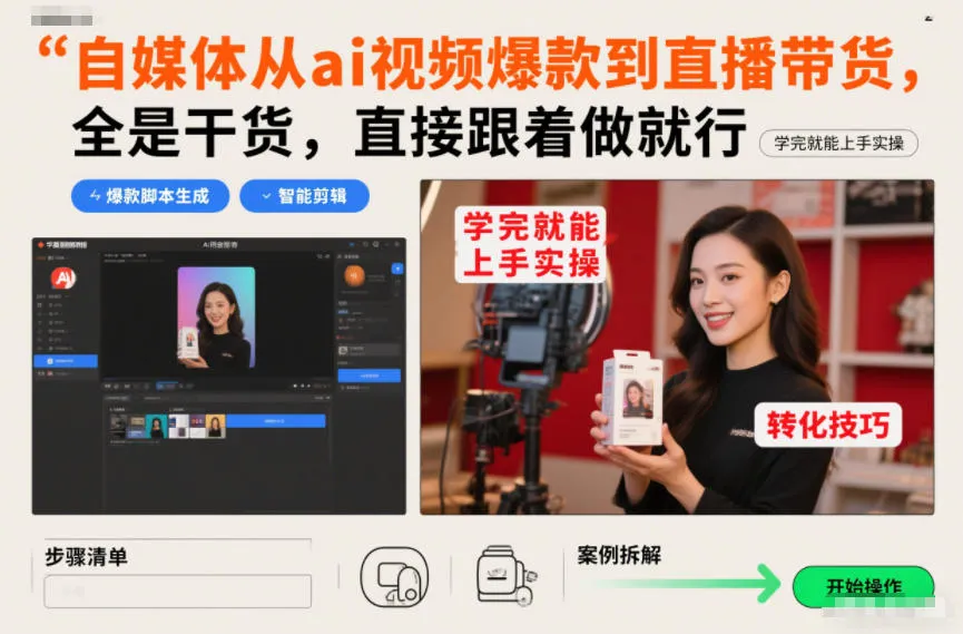 自媒体从ai视频爆款到直播带货,全是干货,直接跟着做就行,学完就能上手实操