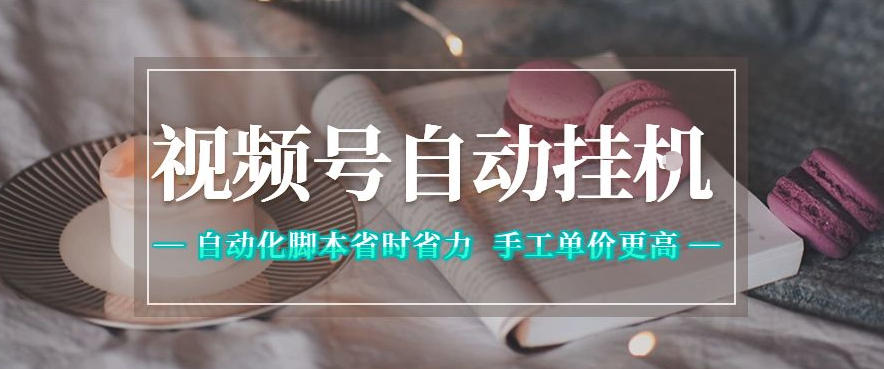 视频号自动挂G项目揭秘：自动化脚本，省时省力，日入300+-资源项目网