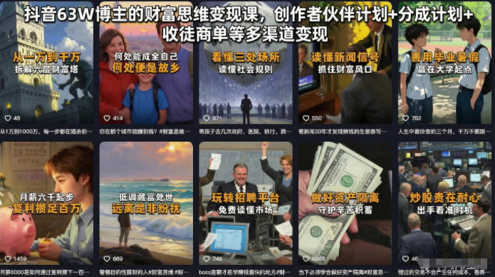 抖音63W博主的财富思维变现课程：创作者伙伴计划、分成计划、收徒商单等多渠道盈利策略-资源项目网