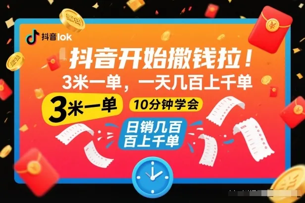 抖音撒钱项目揭秘：3米一单，10分钟学会，日赚数百上千-资源项目网