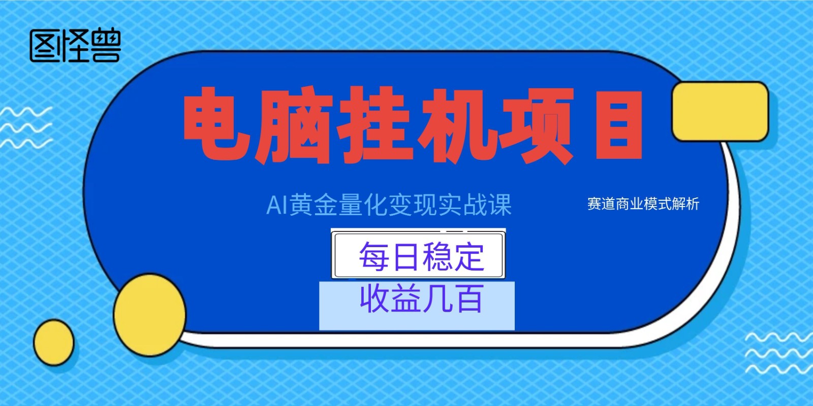 AI黄金量化变现实战课：电脑挂机每日稳定收益几百，揭秘商业模式！-资源项目网