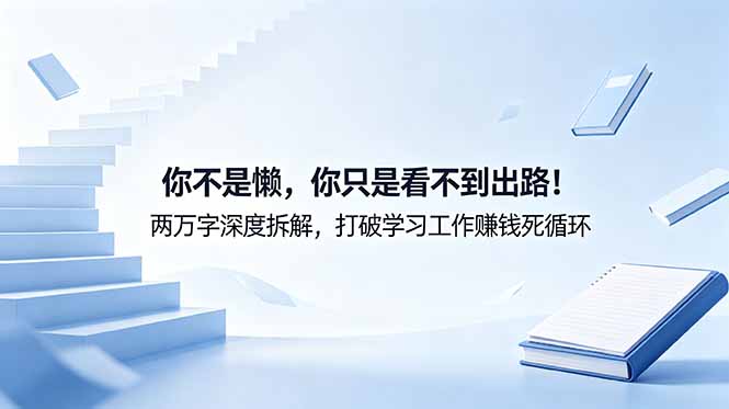 揭秘：为何你看似懒惰，实则未找到出路？深度剖析两万字揭示学习、工作与财富循环-资源项目网