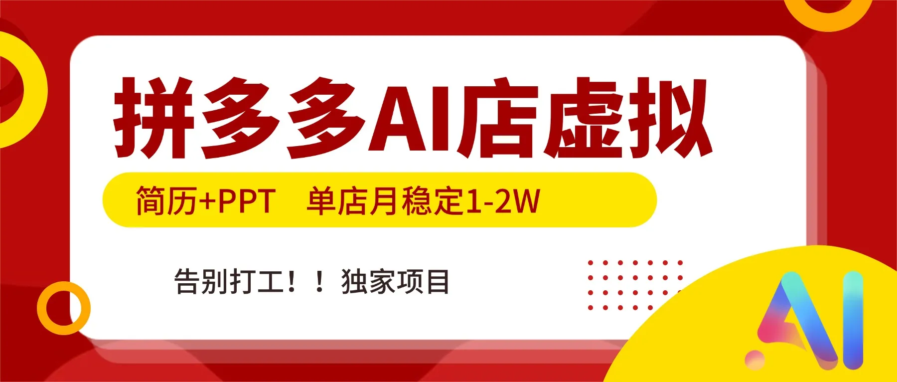 拼多多AI店：简历+PPT，单店月入1-2万，告别打工，独家项目！-资源项目网