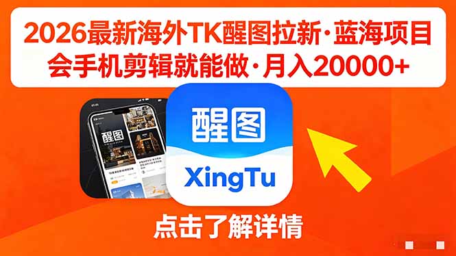26年海外Tk醒图拉新蓝海项目，手机剪辑月入20000+-资源项目网