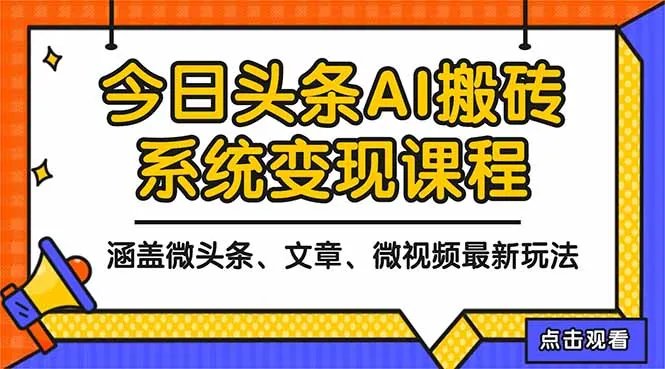 2025年今日头条AI变现教程:微头条、文章、微视频操作指南-资源项目网