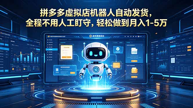 拼多多虚拟店机器人自动发货,无需人工盯守,轻松月入1-5万-资源项目网