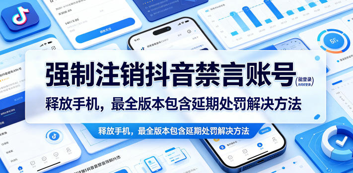 强制注销抖音禁言账号：解锁手机，解决延期处罚问题-资源项目网