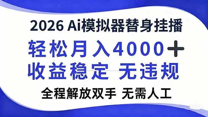 2026AI模拟器直播：轻松月入4000+，解放双手，无需人工！-资源项目网