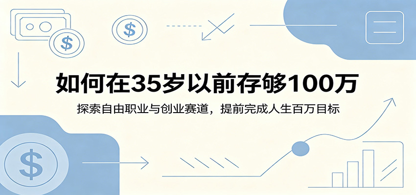 35岁前存够100万:自由职业与创业指南,提前实现人生目标-资源项目网