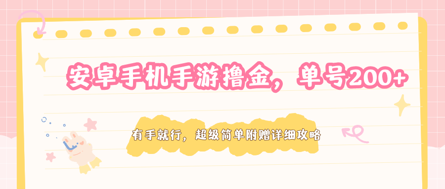 安卓手游赚钱攻略：单号200+，简单易学附赠详细技巧-资源项目网