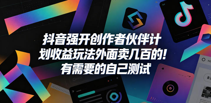 抖音创作者伙伴计划收益揭秘：低成本测试机会-资源项目网