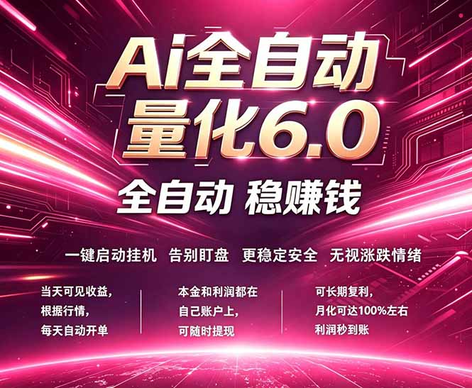最新AI量化交易6.0：24小时自动运行，绿色稳定，日入1000+-资源项目网