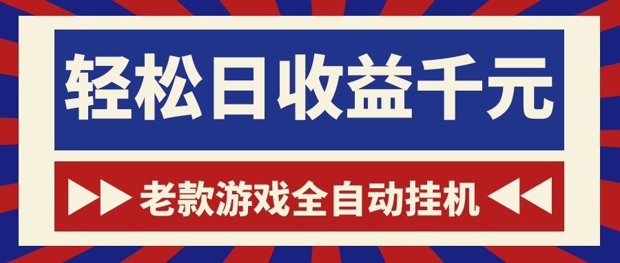 老款游戏全自动挂机,轻松日赚1000+,适合普通人的赚钱项目!-资源项目网
