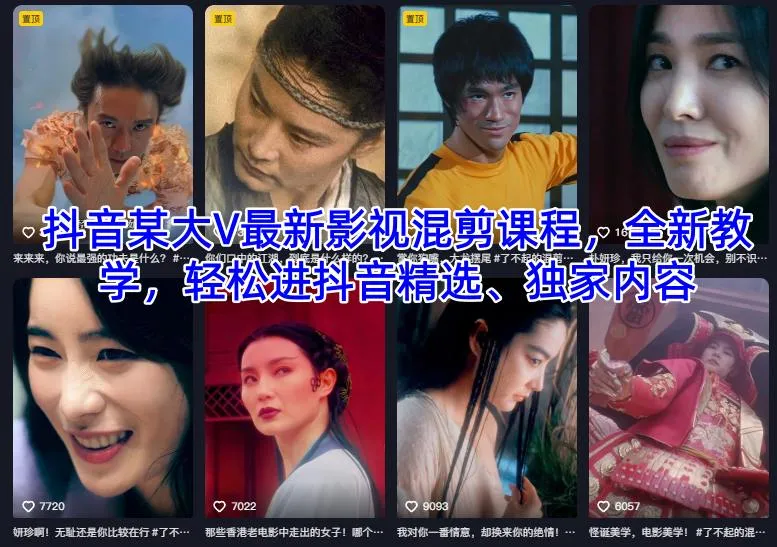 抖音大V最新影视混剪课程,轻松掌握精选独家内容-资源项目网