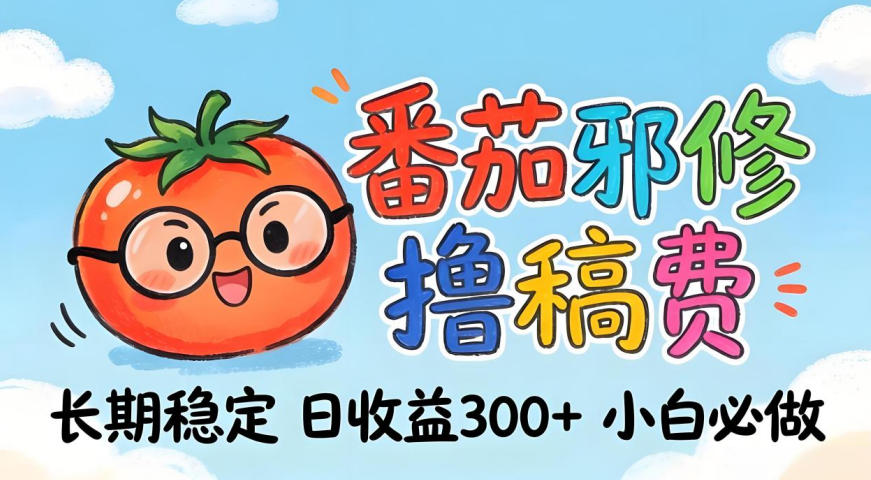 揭秘：番茄撸金术，日入300+，门槛低，小白也能轻松上手-资源项目网