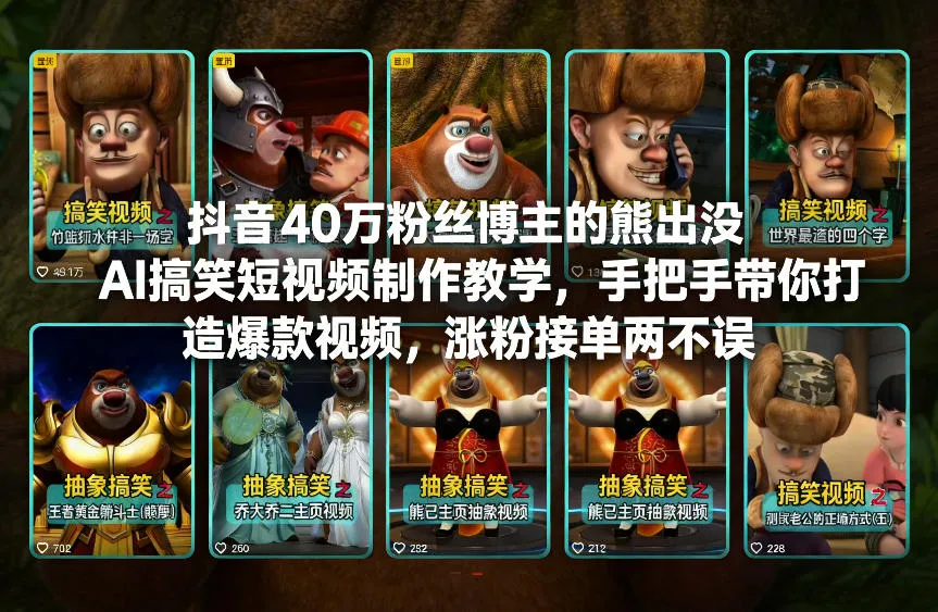 抖音40万粉丝博主熊出没AI搞笑短视频制作教程，手把手教你打造爆款视频，轻松涨粉接单两不误-资源项目网