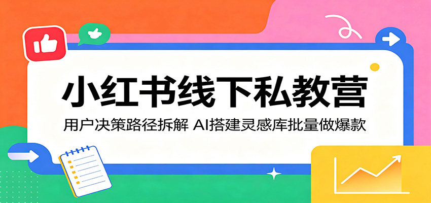 小红书私教营：AI灵感库助力爆款打造-资源项目网