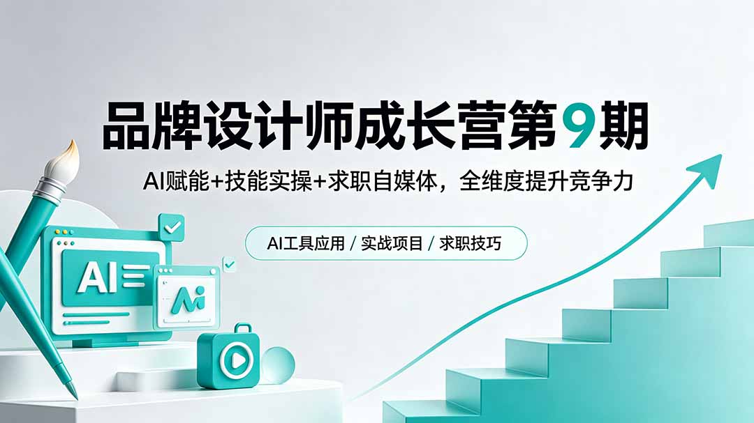 品牌设计师成长营第9期：AI赋能、技能实操与求职自媒体，全面提升竞争力-资源项目网