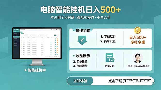 AI全自动挂机项目，电脑轻松运行，稳定日入500+，零门槛上手-资源项目网