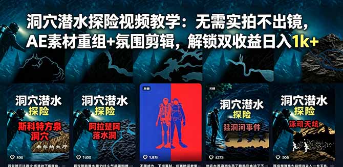 洞穴潜水探险视频制作教程:AE素材重组+氛围剪辑,日入1k+-资源项目网