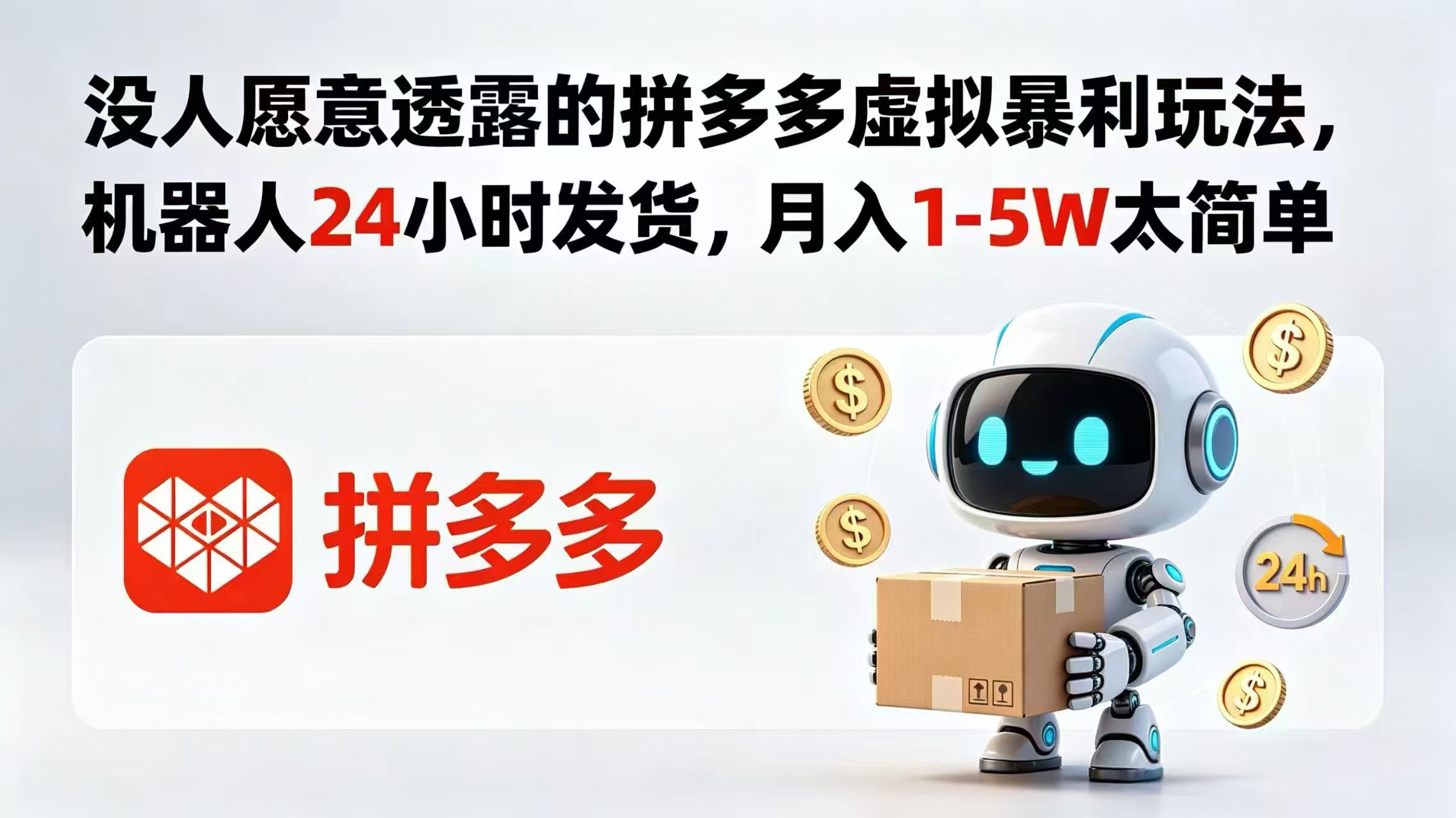 揭秘拼多多虚拟商品高利润操作，机器人24小时发货，月入1-5万轻松实现-资源项目网