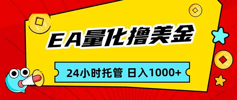 EA黄金量化24小时不间断赚钱，小白轻松入门日入1000-资源项目网