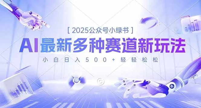 2025年公众号小绿书:揭秘多种赛道新玩法,小白日入500+轻松实现-资源项目网