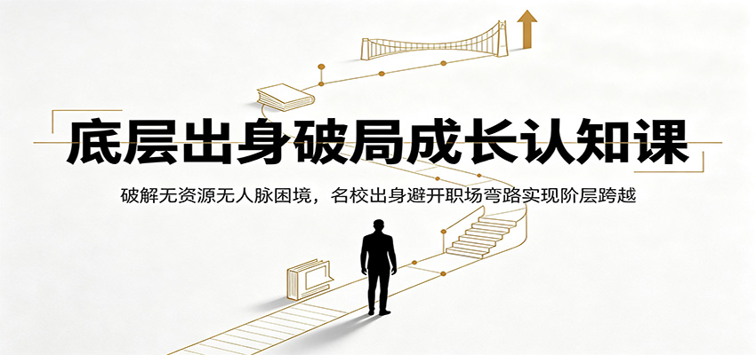 “底层突破：名校出身者如何避免职场弯路实现阶层跃迁”-资源项目网