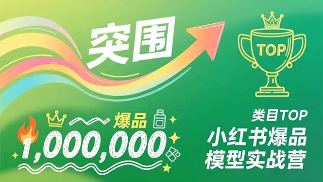 小红书爆款模型实战营：从新品到类目TOP，复制成功路径，打造百万级爆品-资源项目网