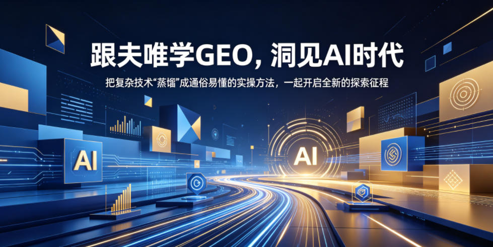 探索AI时代，洞悉GEO技术精髓，将复杂概念转化为易懂实操方法-资源项目网