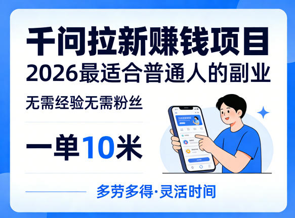 千问拉新赚钱项目，2026年最适合普通人的副业，无需经验粉丝-资源项目网