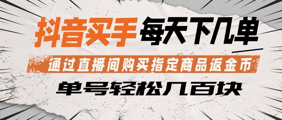 抖音买手直播间购物返金币 每日轻松赚百元-资源项目网