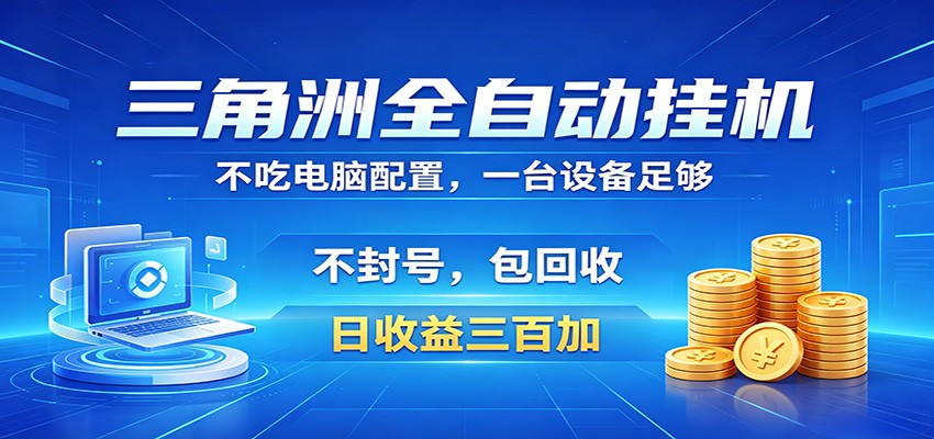 三角洲全自动挂机项目,防封稳账号,日收益300+,收益全程包回收,省心稳赚-资源项目网
