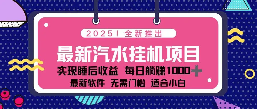 2025年最新汽水音乐挂机项目:每天仅需几分钟,轻松赚取万元收益!-资源项目网