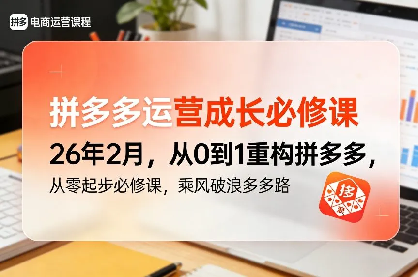 拼多多运营成长必修课：26年经验，从0到1重构拼多多，乘风破浪的起步之路-资源项目网