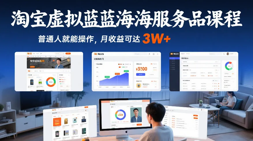 淘宝虚拟蓝海服务品课程，普通人操作月收益3W+-资源项目网