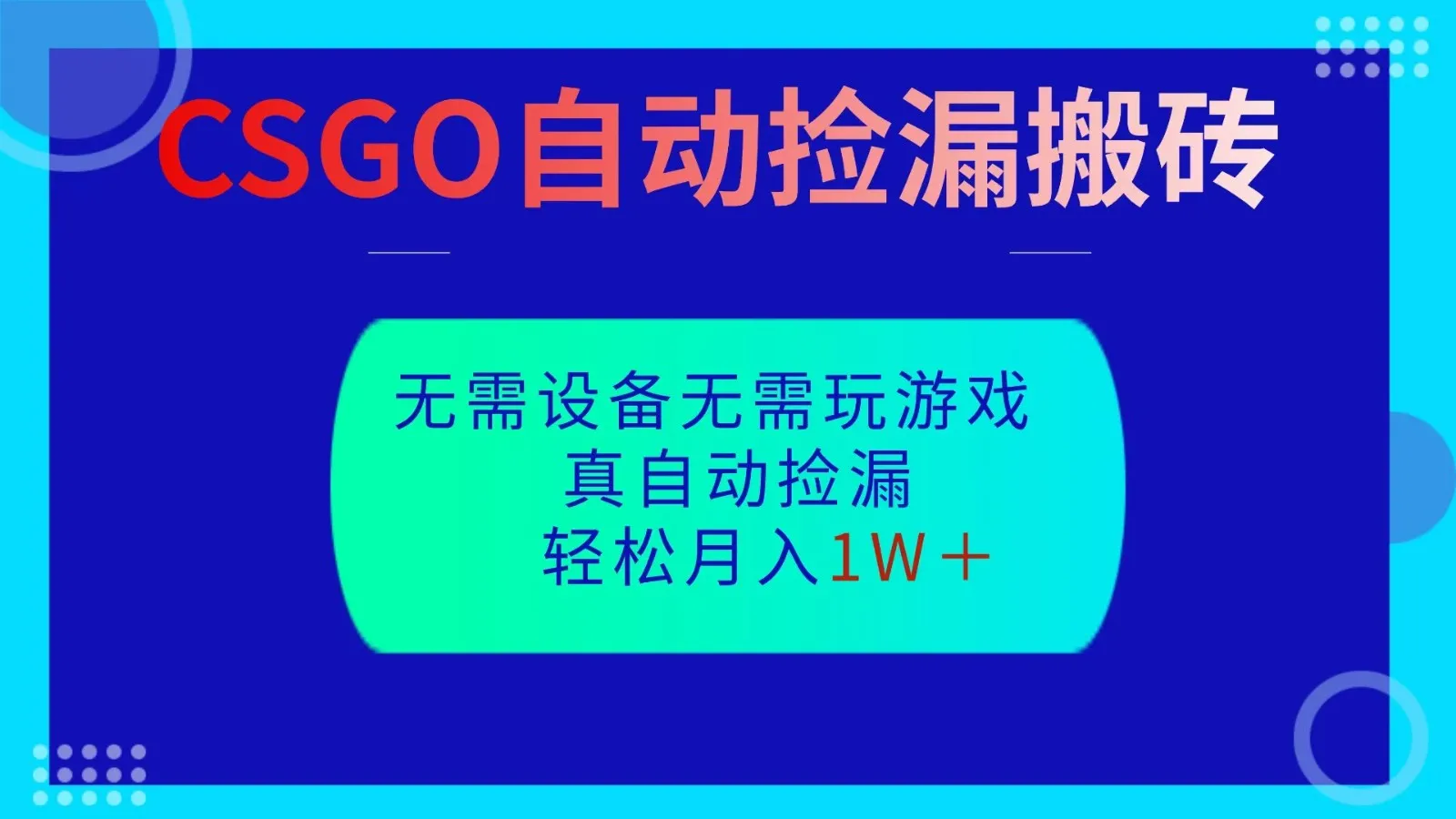 CSGO自动捡漏搬砖，当天操作见结果，无需游戏知识，包教包会落地-资源项目网