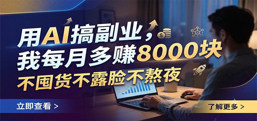 AI副业月入8000,无需囤货、露脸或熬夜-资源项目网