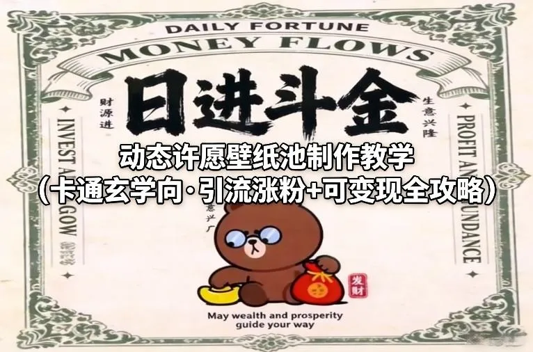 动态许愿壁纸池制作教程：引流涨粉与变现全攻略-资源项目网