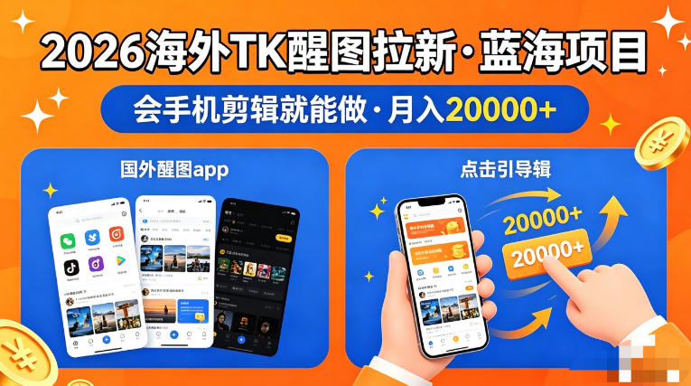 图出海拉新项目，手机剪辑轻松上手，日入四位数【揭秘】-资源项目网