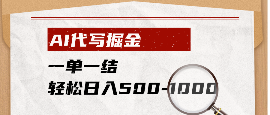 AI代写服务:小白宝妈轻松日入500-1000元,一单一结-资源项目网