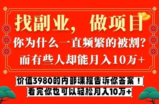 揭秘互联网创业月入10万的秘诀：价值3980元的内部课程-资源项目网