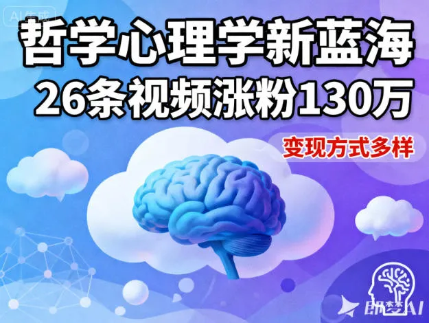 短视频哲学心理学赛道:26条视频涨粉130万,变现方式多样-资源项目网