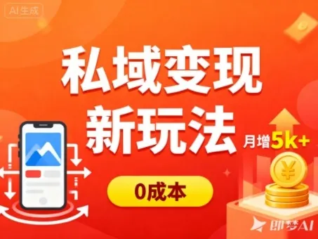 私域流量变现新策略:0成本多端引流,普通人月增收入5K+-资源项目网
