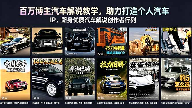 百万博主汽车解说教学，打造个人汽车IP，跻身优质汽车解说创作者行列-资源项目网