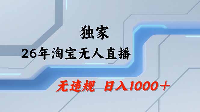 【最新】淘宝无人直播:无违规、不封号,35小时狂卖13万,全年旺季,批量矩阵操作-资源项目网